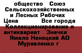 2) общество : Союз Сельскохозяйственных и Лесных Рабочих › Цена ­ 9 000 - Все города Коллекционирование и антиквариат » Значки   . Ямало-Ненецкий АО,Муравленко г.